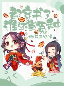 穿书后我被迫成了假系统